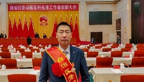 公司黨總支書記、總經(jīng)理顧家立榮獲自治區(qū)勞動(dòng)模范稱號(hào)！